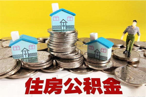 温岭房公积金取出（取住房公积金步骤）