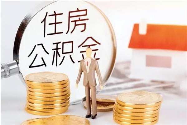 温岭公积金不在职了可以取出来吗（住房公积金不工作了可以拿出来吗?）