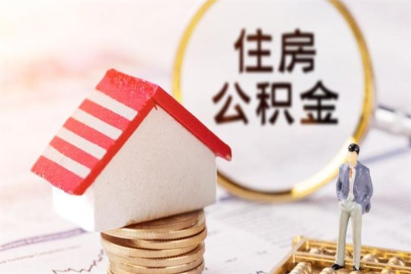 温岭离职后住房离职公积金能取吗（离职后住房公积金可以取出来么）