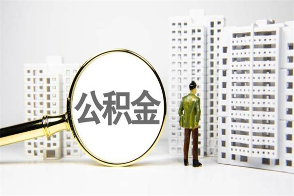 温岭公积金封存后如何取出来（公积金封存怎么取出来吗）