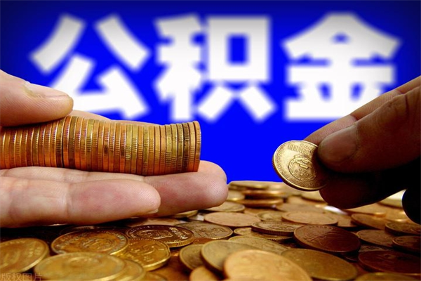 温岭公积金封存是什么意思（公积金里面的封存是什么意思）