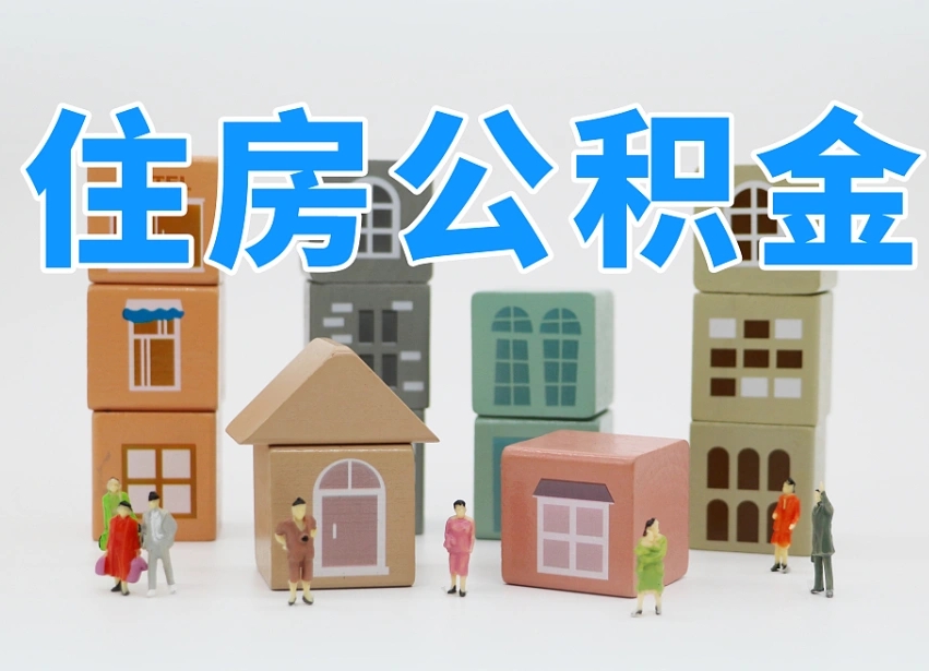 温岭公积金该怎么取出来（怎么取出来住房公积金）