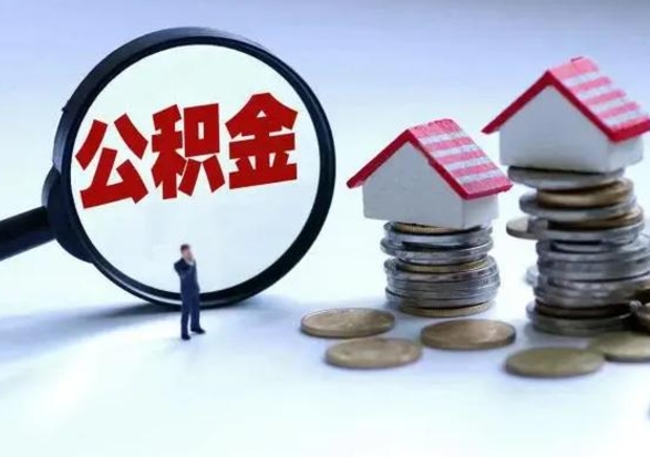 温岭离职后公积金怎么取（离职后公积金怎么取出来?）