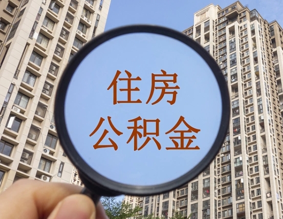 温岭个人办理公积金提出（2020个人公积金提取流程）