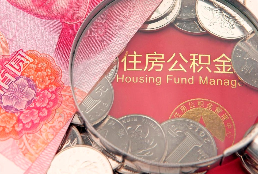 温岭封存公积金提出（封存公积金提取有什么影响吗）